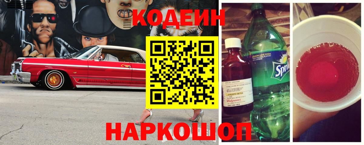 Кодеин Purple Drank Лосино-Петровский